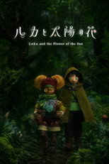 ルカと太陽の花 第2章