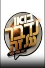 Poster for בואו נדבר על זה