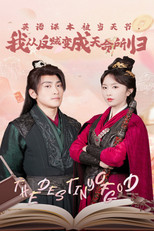 英语课本被当天书，我从反贼变成天命所归 poster