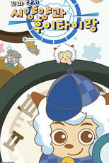 꼬마탐정 시양양과 후이타이랑