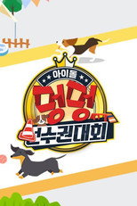 2020 추석특집 아이돌 멍멍 선수권대회 poster