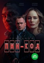 Пин-код poster