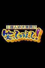 1億人の大質問!?笑ってコラえて!