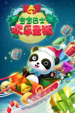 宝宝巴士启蒙音乐剧之欢乐圣诞 poster