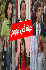 AR - عيلة 8 نجوم