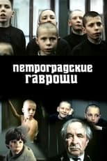 Poster for Петроградские Гавроши