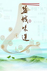 盐城味道 poster