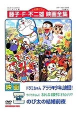 Poster for Dorami-chan: Wow, The Kid Gang of Bandits / The☆Doraemons: Strange, Sweets, Strange? / Doraemon: Nobita's the Night Before a Wedding 