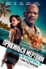 Прикинься мертвим (2026)