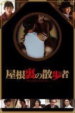 屋根裏の散歩者