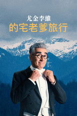 尤金·列维的宅老爹旅行