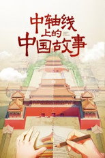 中轴线上的中国故事 poster
