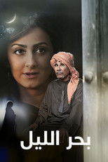بحر الليل