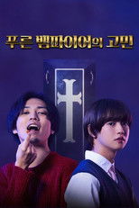 푸른 뱀파이어의 고민