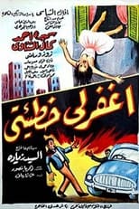 Poster for اغفر لي خطيئتي