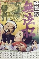 Poster for Kōshoku-Ichidai Muhōmatsu