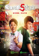 废柴兄弟5：泰爽 poster