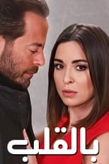 بالقلب (2019)