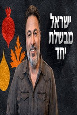 ישראל מבשלת יחד poster