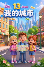 Affiche de Saison 13 — 幼儿园早教英语动画