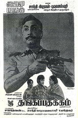 Thangappathakkam (1974)