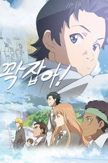 꽉 잡아! poster