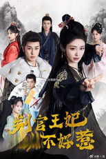 判官王妃不好惹 poster