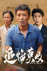 追悔莫及 poster