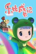 乐比成长记 poster