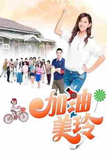 加油！美玲 poster