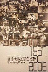 香港大事回顧全紀錄 1967-2006 poster
