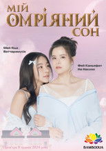 ฝันรักห้วงนิทรา