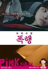 課外授業　暴行