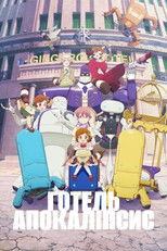 Готель Апокаліпсис