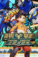 变形联盟 poster