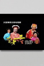 李老三生鬼仔 poster