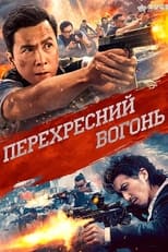 Перехресний вогонь (2021)