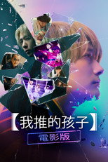 【我推的孩子】电影版
