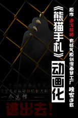 熊猫手札 (2014) poster