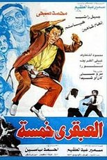 Poster for العبقري خمسة