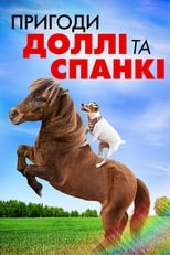 Пригоди Доллі та Спанкі (2019)