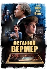 Останній Вермер (2019)