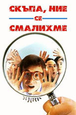 Скъпа, ние се смалихме