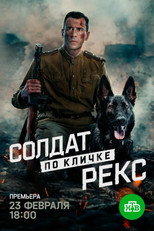 Солдат по кличке Рекс poster