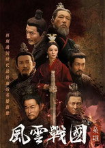 风云战国之枭雄 poster