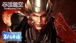 吞噬星空 1x164 (S01E164)