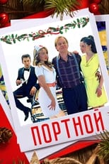 Poster for Портной