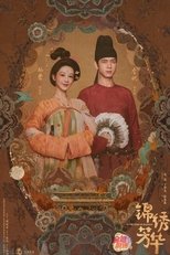 锦绣芳华 poster