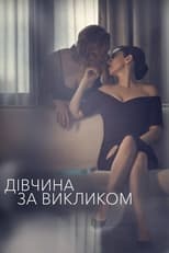 Дівчина за викликом (2016)