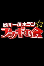 出川一茂ホラン☆フシギの会 poster